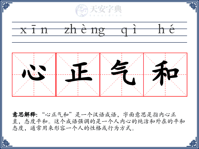 心正气和
