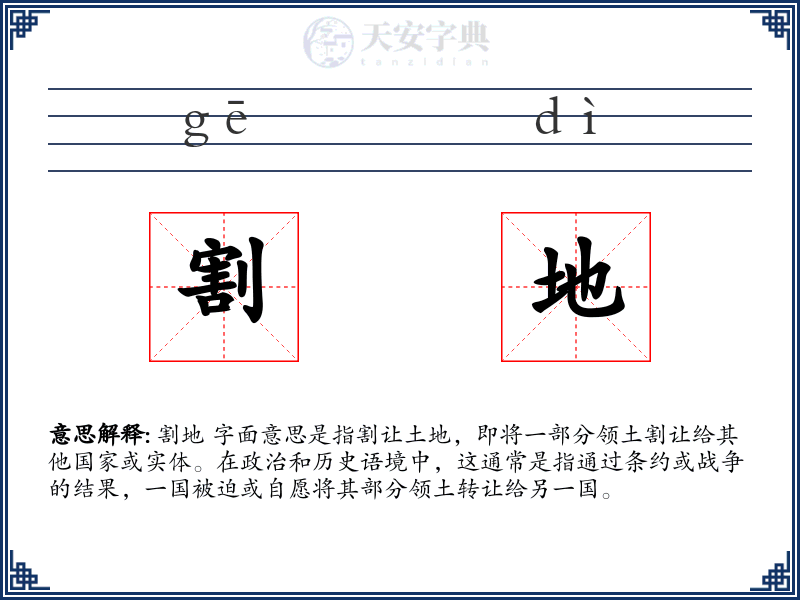 割地