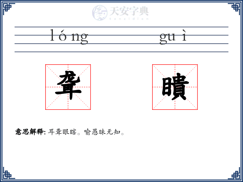 聋瞶