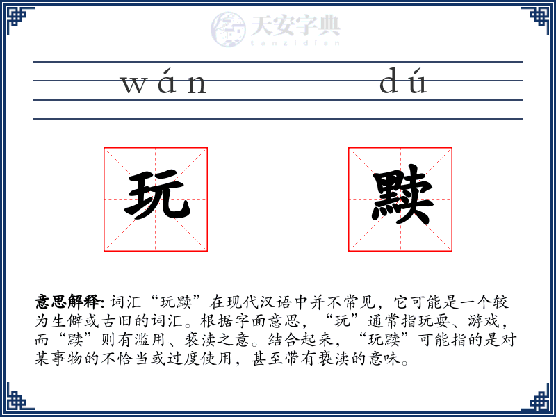 玩黩