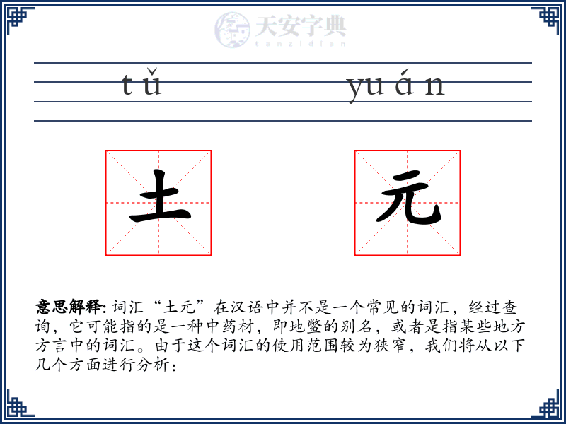 土元