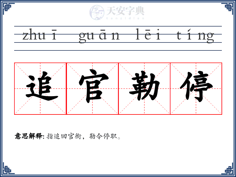 追官勒停