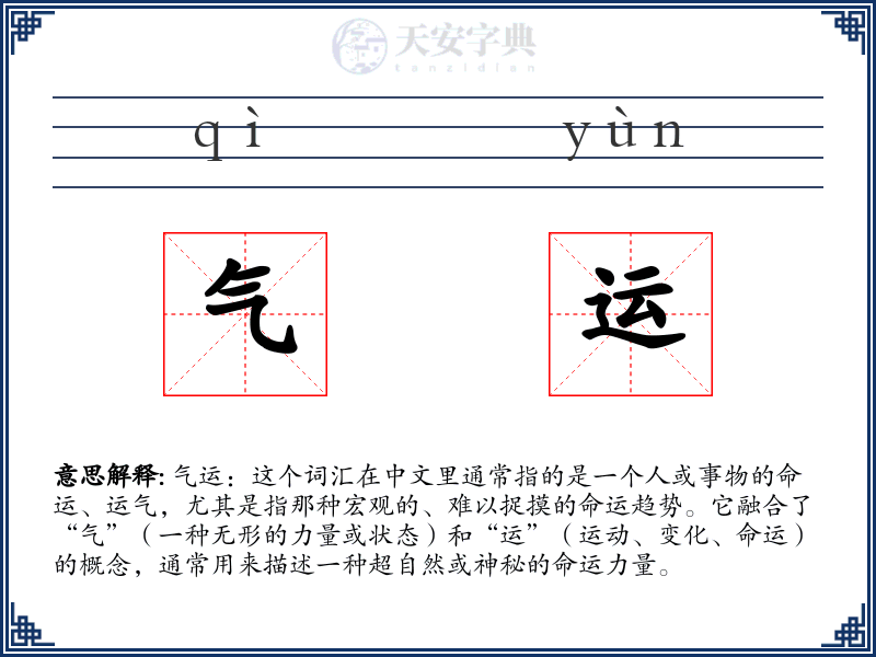 气运