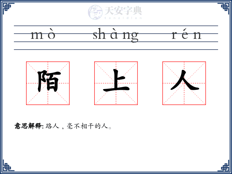 陌上人