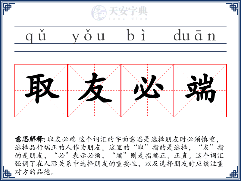 取友必端