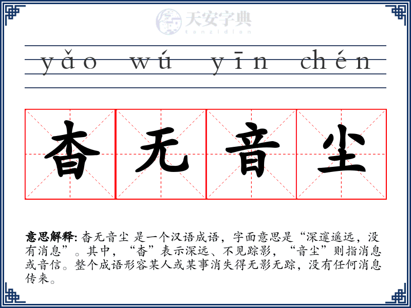 杳无音尘