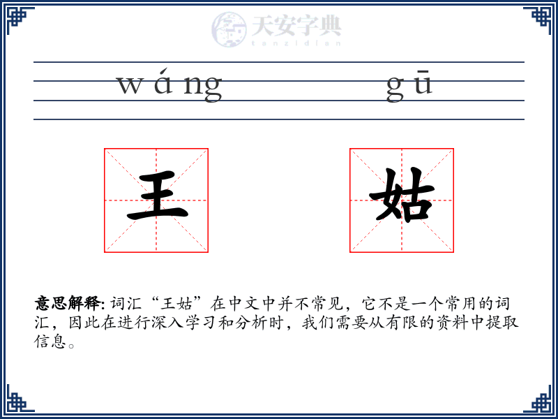 王姑