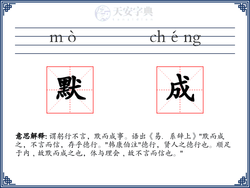 默成