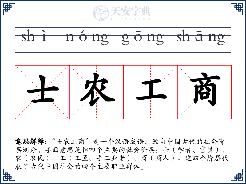 士农工商