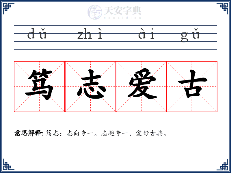 笃志爱古