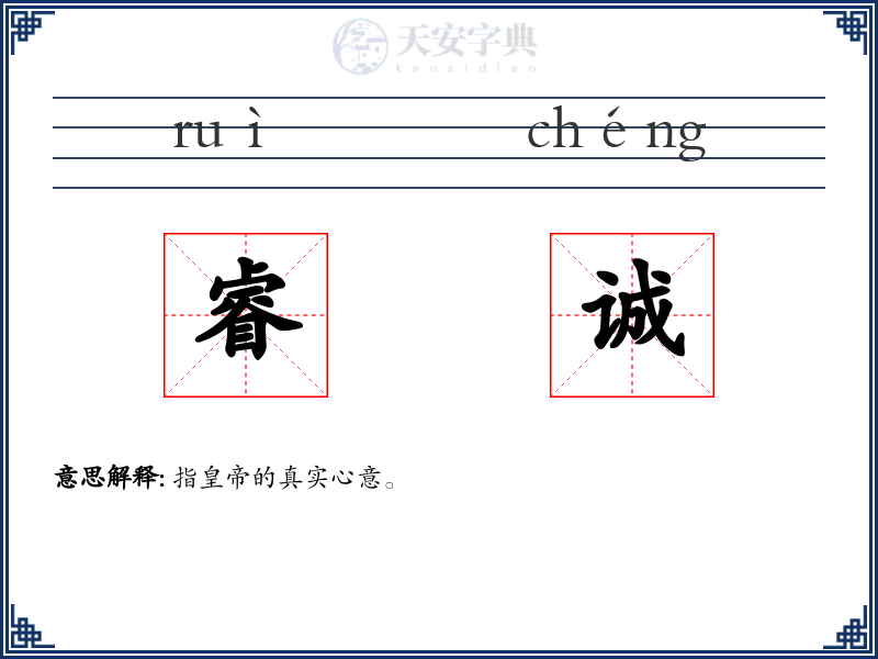 睿诚