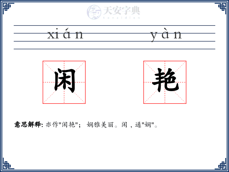 闲艳