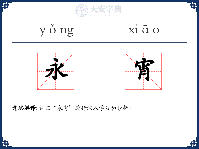 永宵