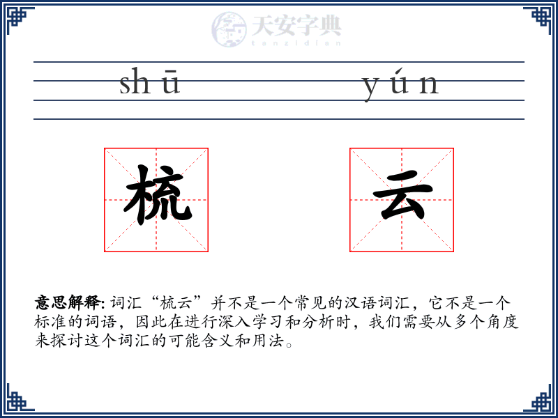梳云