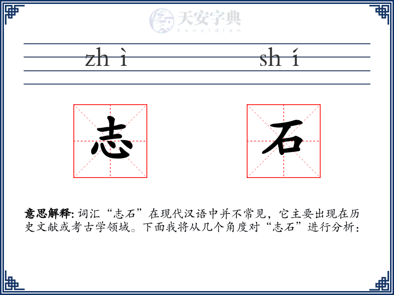 志石