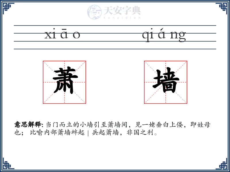 萧墙