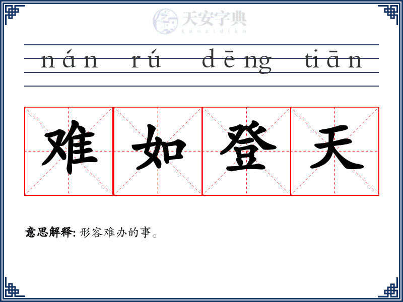 难如登天