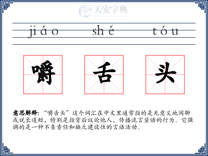 嚼舌头