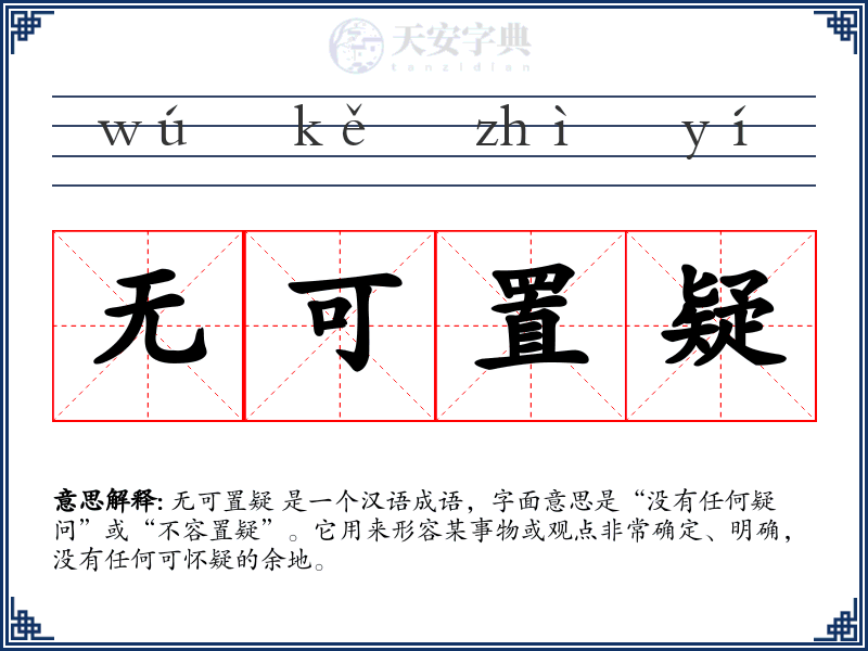 无可置疑