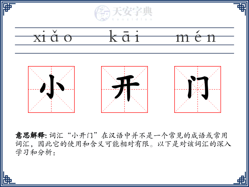 小开门