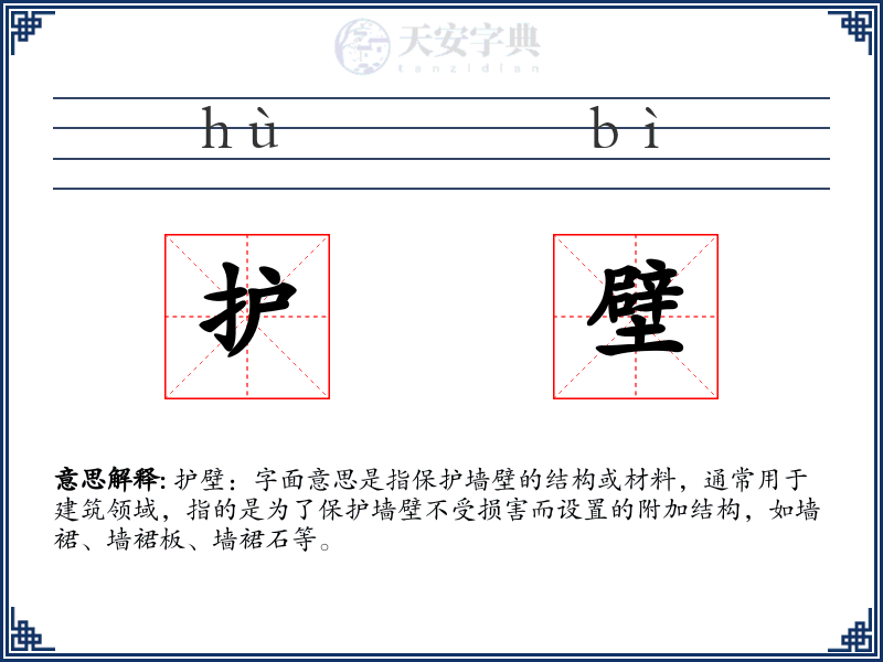 护壁