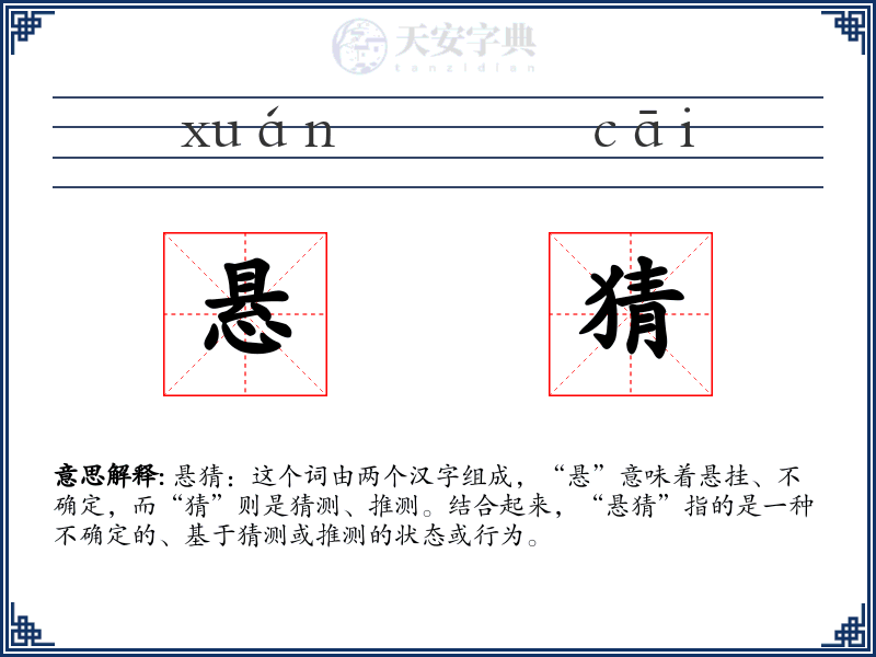 悬猜