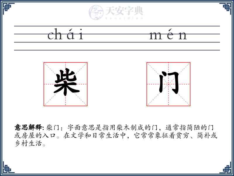 柴门