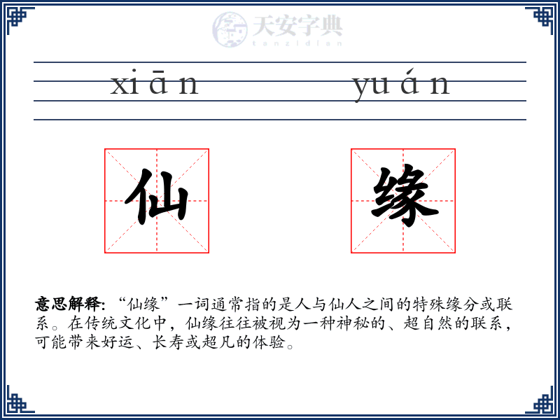 仙缘