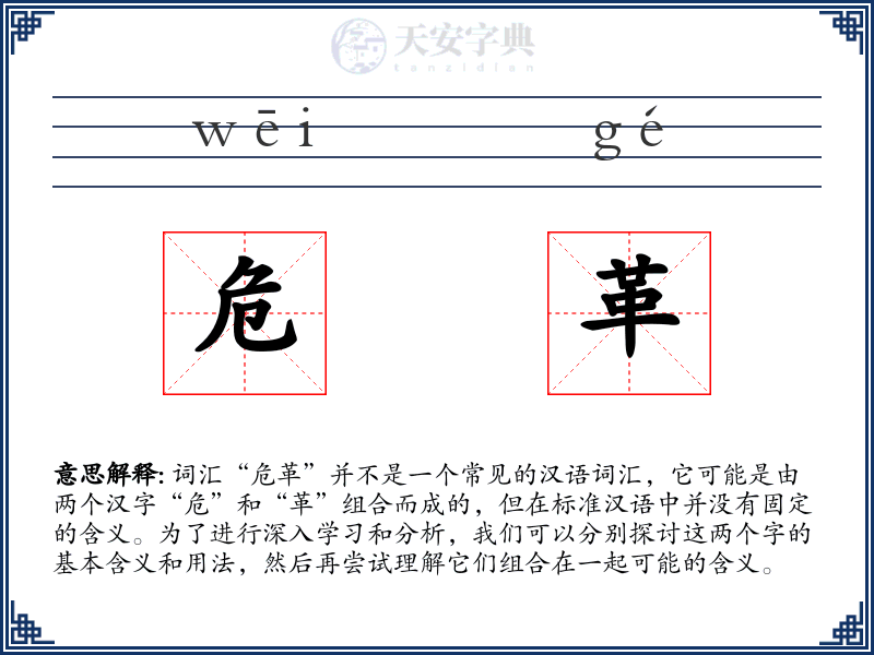 危革
