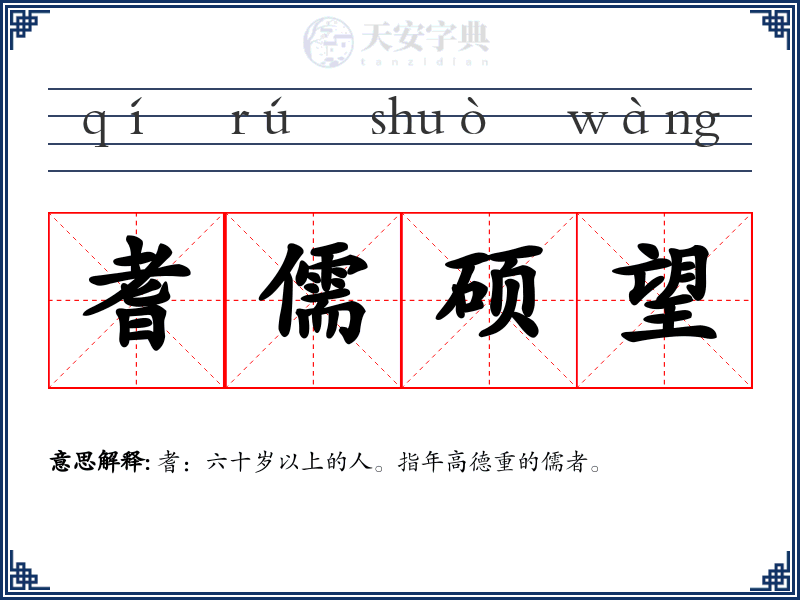 耆儒硕望