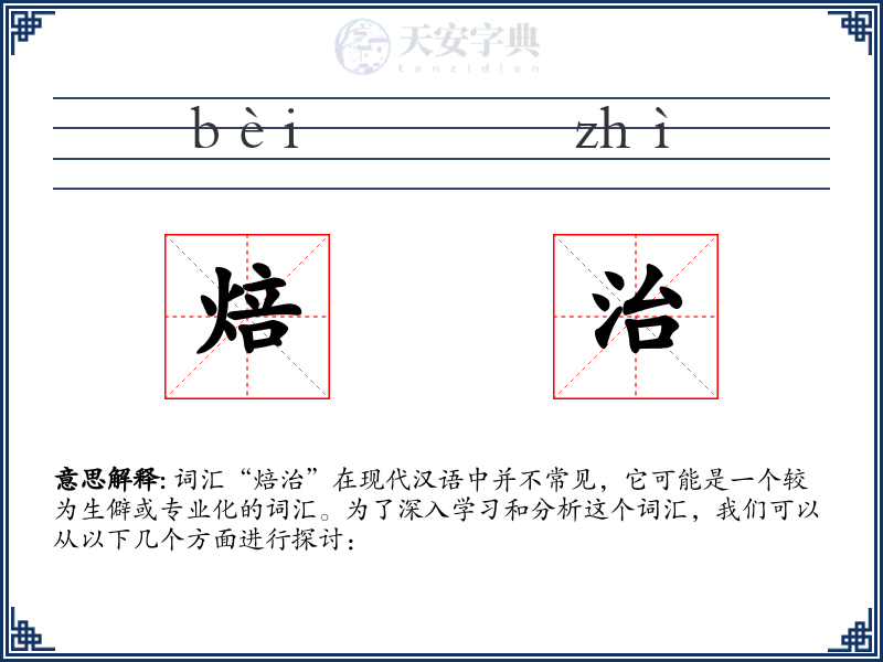 焙治