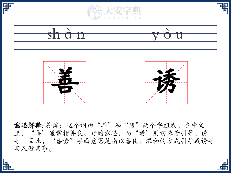 善诱