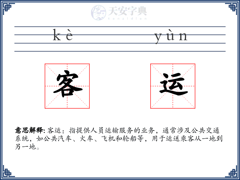 客运