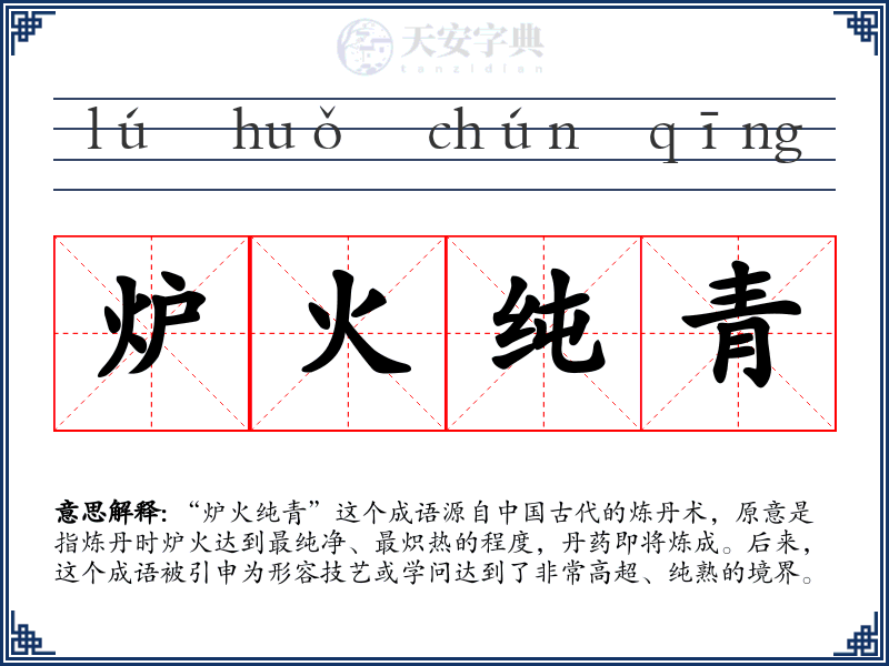炉火纯青