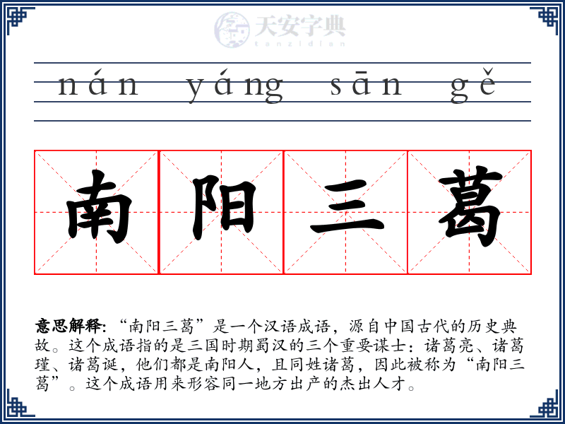 南阳三葛