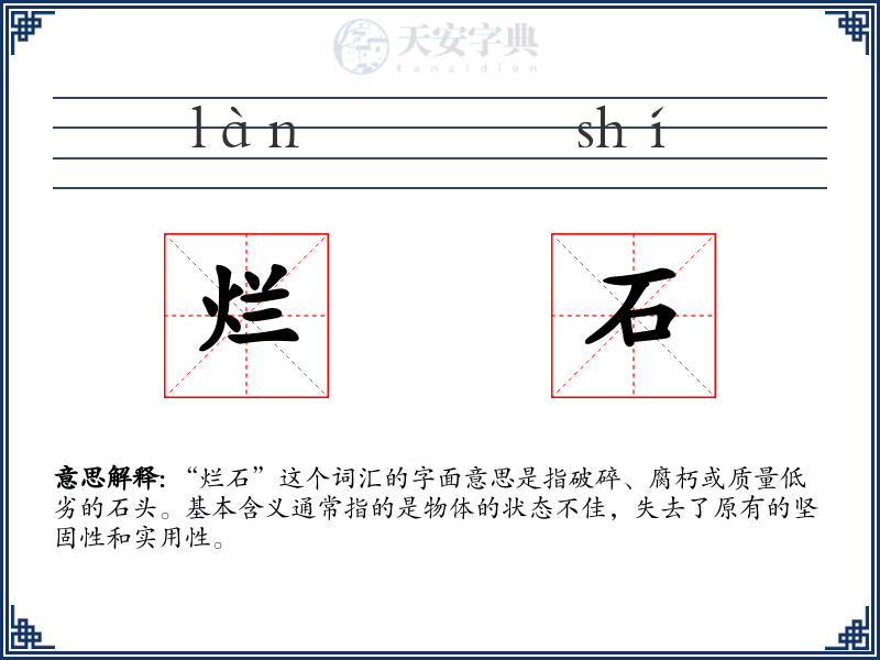 烂石