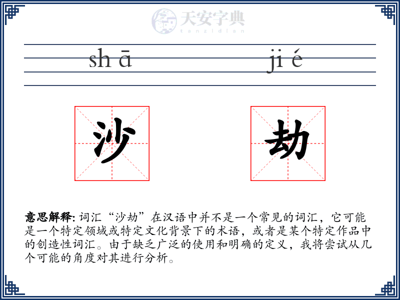 沙劫