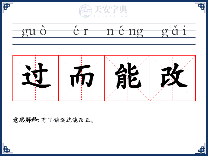 过而能改
