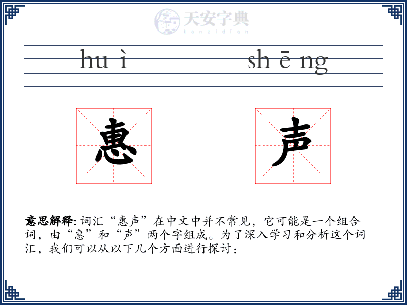 惠声