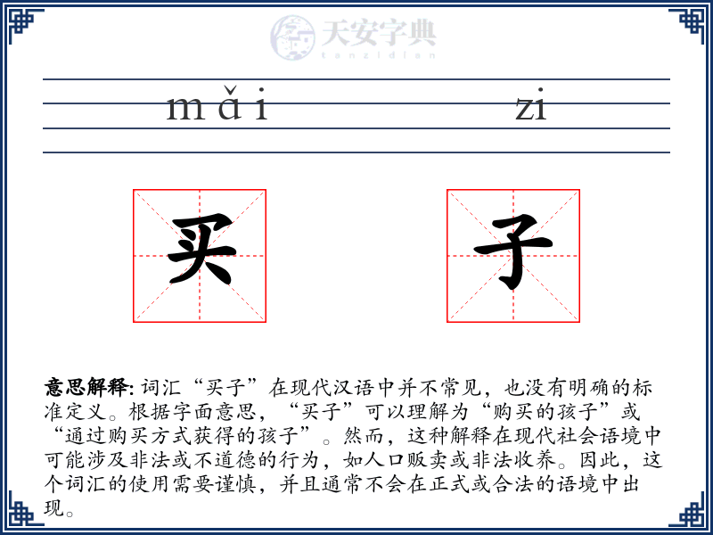 买子