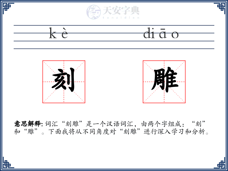刻雕