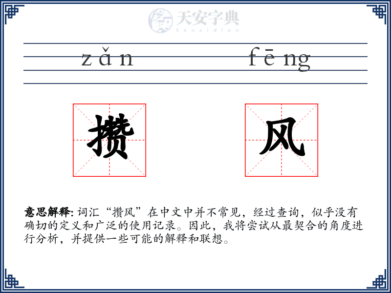 攒风