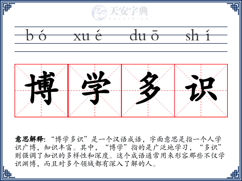 博学多识