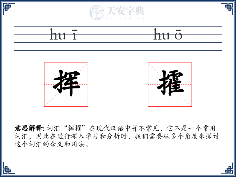 挥攉