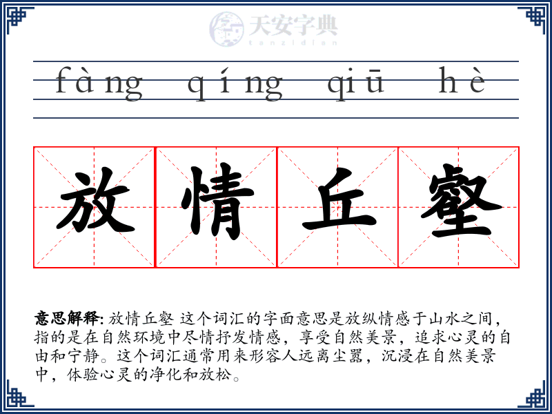 放情丘壑