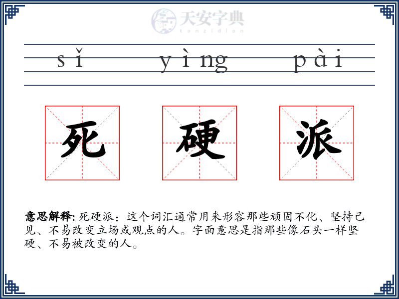 死硬派
