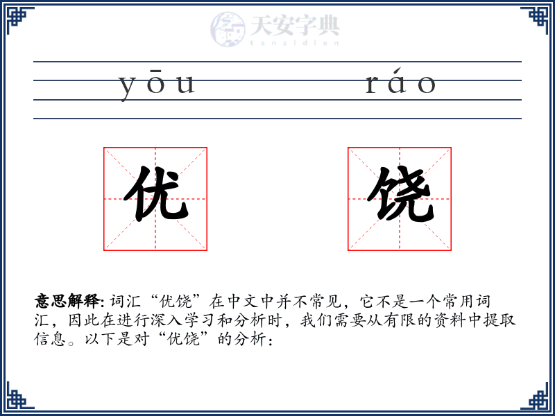 优饶