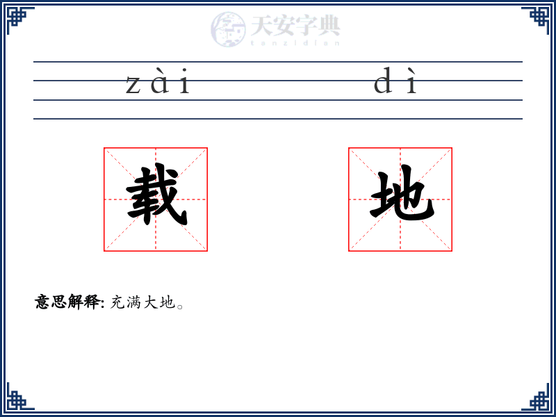 载地