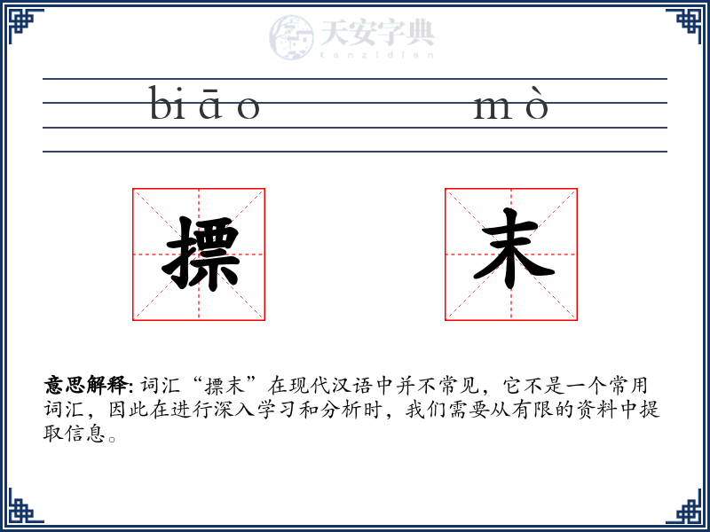 摽末