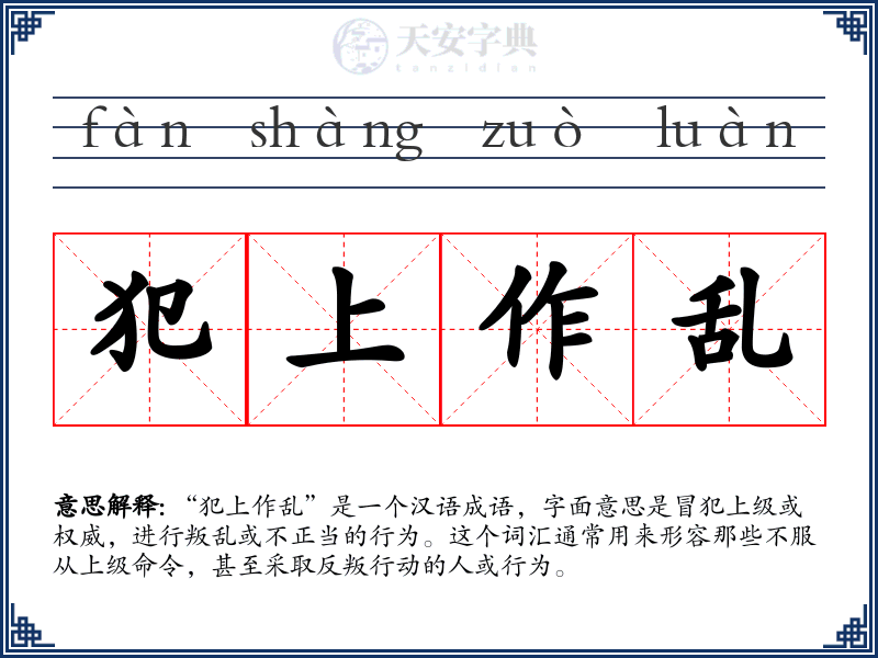 犯上作乱